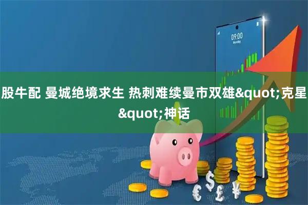 股牛配 曼城绝境求生 热刺难续曼市双雄"克星"神话