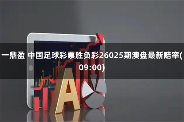 一鼎盈 中国足球彩票胜负彩26025期澳盘最新赔率(09:00)