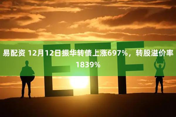 易配资 12月12日振华转债上涨697%，转股溢价率1839%