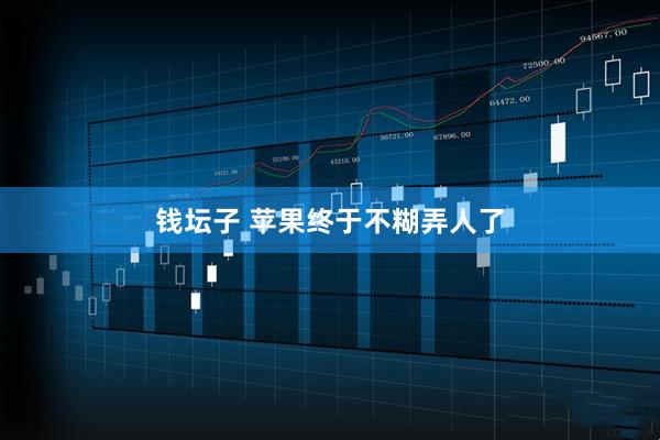 钱坛子 苹果终于不糊弄人了